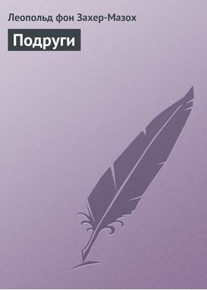 Обложка книги "Подруги"