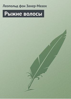 Обложка книги "Рыжие волосы"