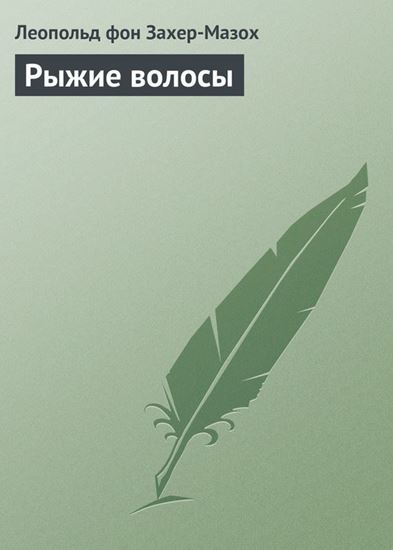 Обложка книги "Рыжие волосы"
