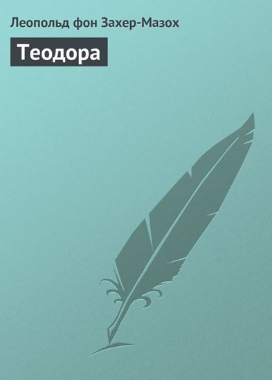 Обложка книги "Теодора"
