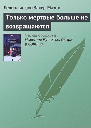 Обложка книги "Только мертвые больше не возвращаются"
