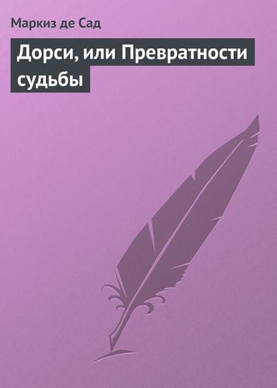 Обложка книги "Дорси, или Превратности судьбы"