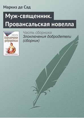 Обложка книги "Муж-священник. Провансальская новелла"