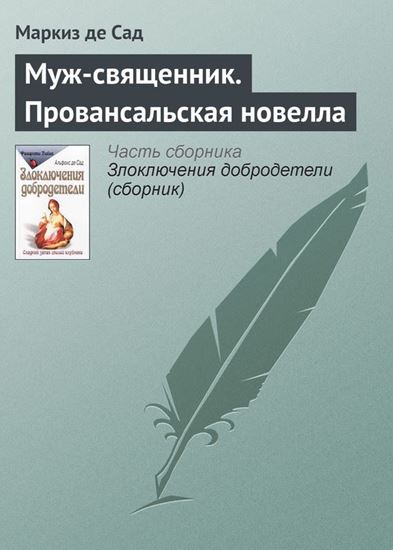Обложка книги "Муж-священник. Провансальская новелла"