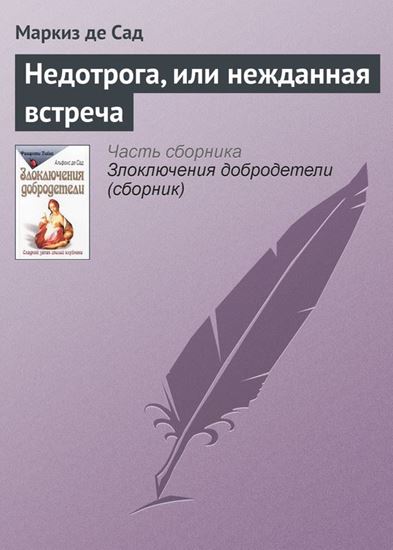 Обложка книги "Недотрога, или нежданная встреча"