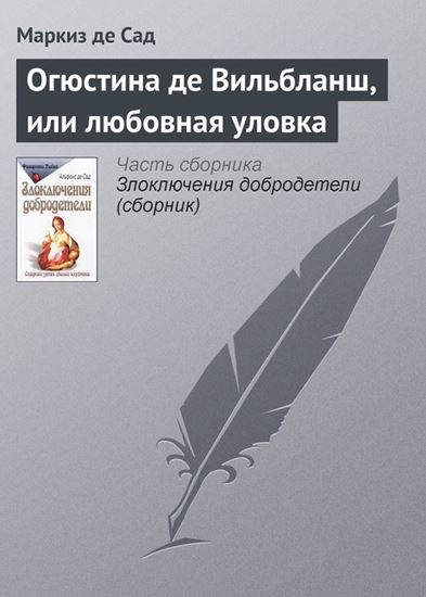 Обложка книги "Огюстина де Вильбланш, или любовная уловка"
