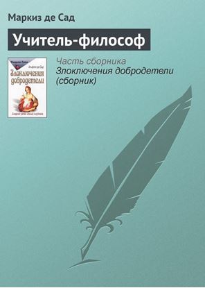 Обложка книги "Учитель-философ"