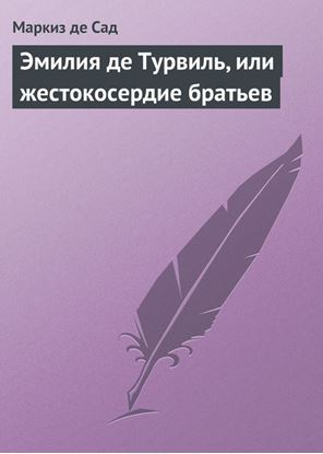 Обложка книги "Эмилия де Турвиль, или жестокосердие братьев"