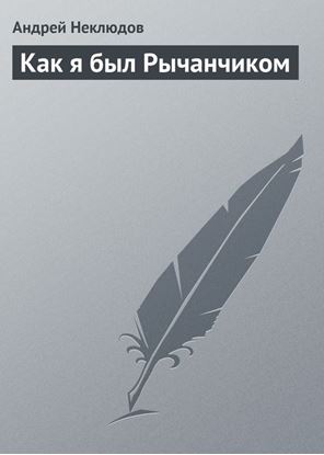 Обложка книги "Как я был Рычанчиком"