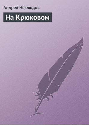Обложка книги "На Крюковом"