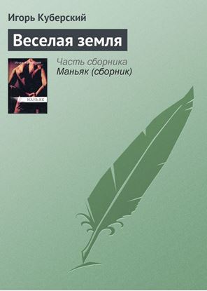 Обложка книги "Веселая земля"