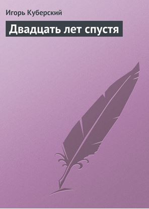 Обложка книги "Двадцать лет спустя"