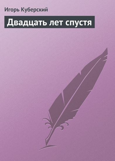 Обложка книги "Двадцать лет спустя"