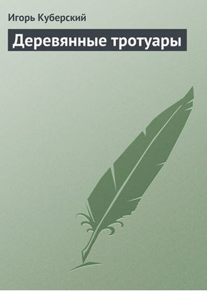 Обложка книги "Деревянные тротуары"