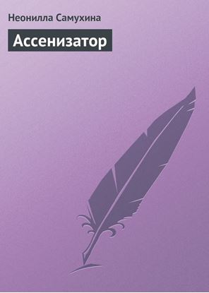 Обложка книги "Ассенизатор"