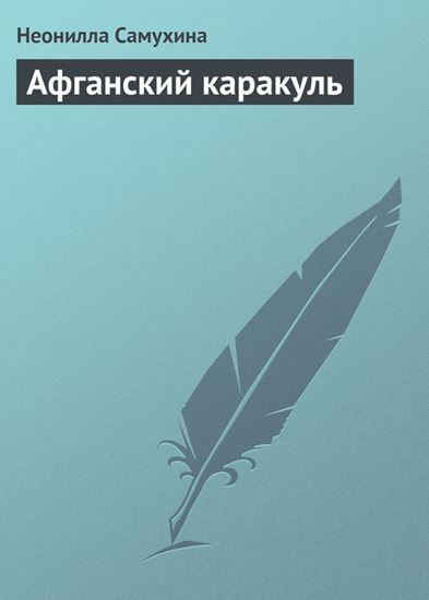 Обложка книги "Афганский каракуль"