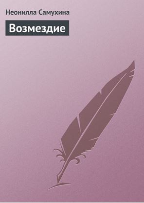 Обложка книги "Возмездие"