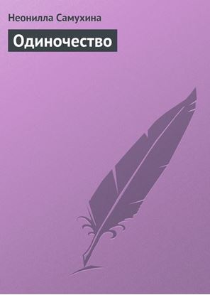 Обложка книги "Одиночество"