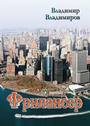 Обложка книги "Фрилансер"