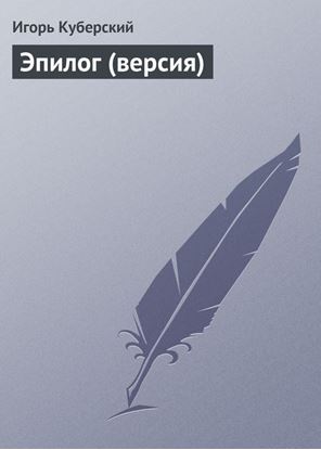 Обложка книги "Эпилог (версия)"