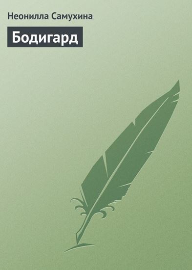 Обложка книги "Бодигард"