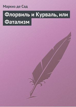 Обложка книги "Флорвиль и Курваль, или Фатализм"