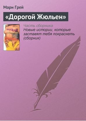 Обложка книги "«Дорогой Жюльен»"