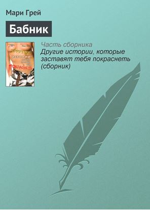 Обложка книги "Бабник"