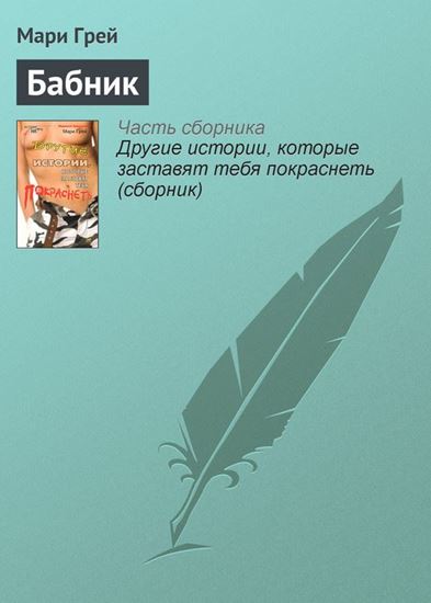 Обложка книги "Бабник"