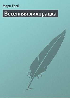 Обложка книги "Весенняя лихорадка"