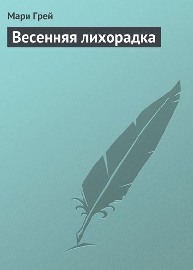 Обложка книги "Весенняя лихорадка"