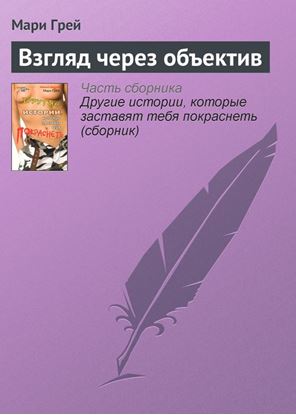 Обложка книги "Взгляд через объектив"
