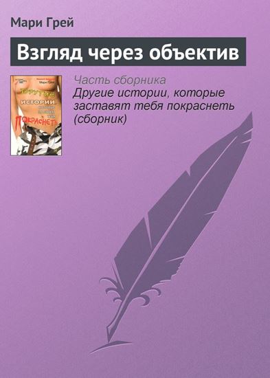 Обложка книги "Взгляд через объектив"