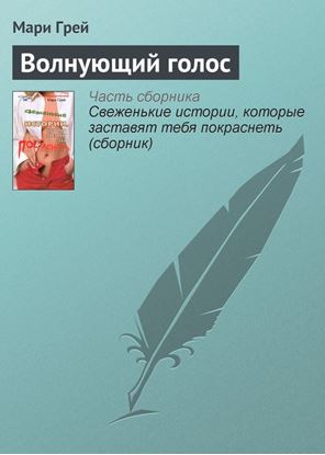 Обложка книги "Волнующий голос"