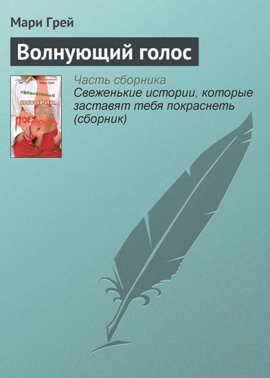 Обложка книги "Волнующий голос"