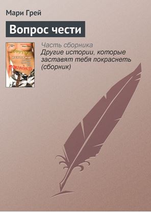 Обложка книги "Вопрос чести"