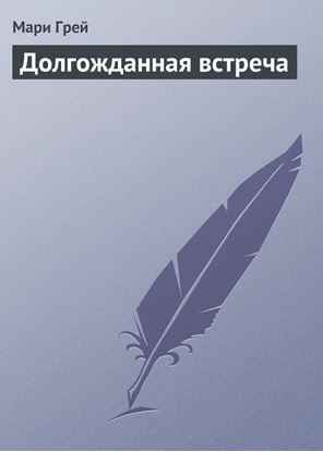Обложка книги "Долгожданная встреча"
