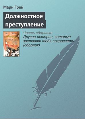 Обложка книги "Должностное преступление"
