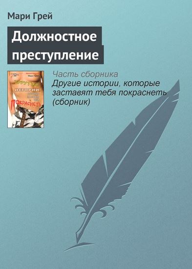 Обложка книги "Должностное преступление"