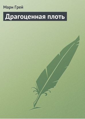 Обложка книги "Драгоценная плоть"