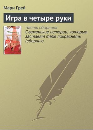 Обложка книги "Игра в четыре руки"