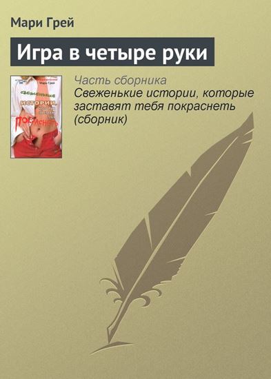 Обложка книги "Игра в четыре руки"