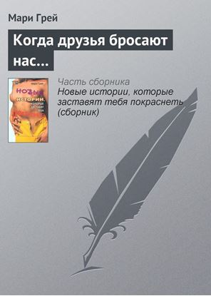 Обложка книги "Когда друзья бросают нас…"