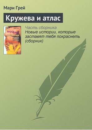 Обложка книги "Кружева и атлас"