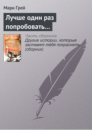 Обложка книги "Лучше один раз попробовать…"