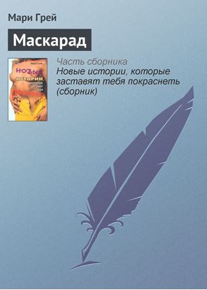 Обложка книги "Маскарад"