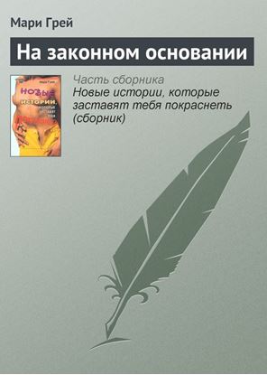 Обложка книги "На законном основании"