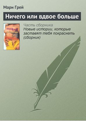 Обложка книги "Ничего или вдвое больше"