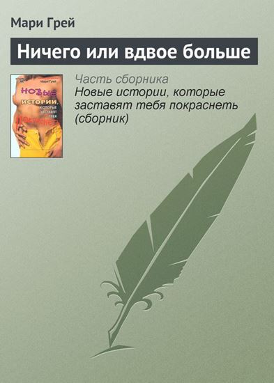 Обложка книги "Ничего или вдвое больше"
