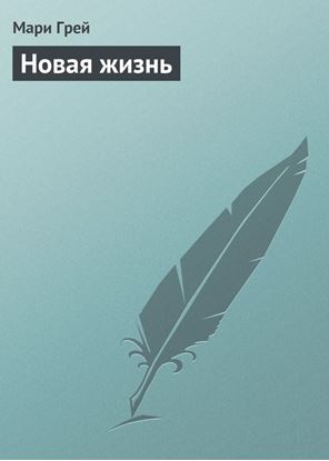 Обложка книги "Новая жизнь"